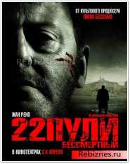 22 пули фильм Франция (2010)