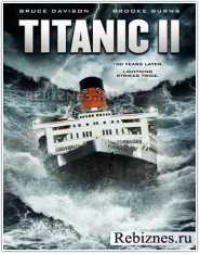 Второй поход Титаника
