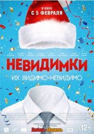 Фильм Невидимки 2015 год