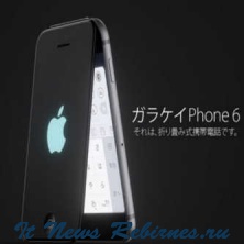 Если Apple решит создать мобильный телефон раскладушку, он, вероятно, будет выглядеть так!