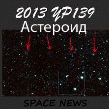 Астероид 2013 YP139