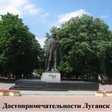 Памятники в центре Луганска, автор которых  скульптор  И. Чумак