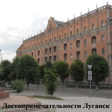Гостиница Октябрь - самое уникальное здание в городе Луганск, автор дизайна зодчий Иосиф Каракис