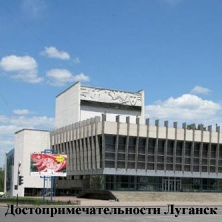 Луганский драматический театр