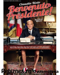  Добро пожаловать, президент! (2013) - фильм про тупых макаронников и про светлое будущее Итальянской республики