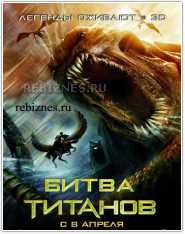 Фильм Битва Титанов (2010)