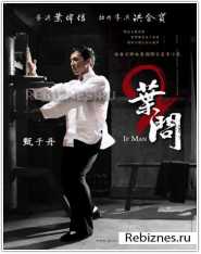 Китайский фильм о учителе кунг-фу Ип Мане.